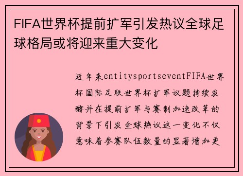 FIFA世界杯提前扩军引发热议全球足球格局或将迎来重大变化