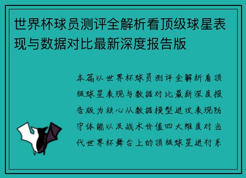 世界杯球员测评全解析看顶级球星表现与数据对比最新深度报告版